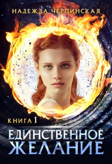 Единственное желание. Книга 1 - Надежда Черпинская