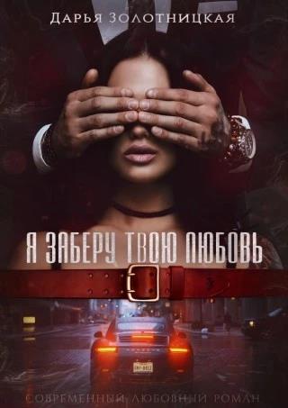 Я заберу твою любовь - Дарья Золотницкая