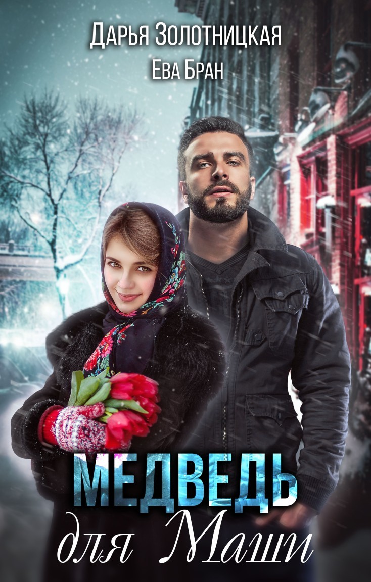 Медведь для Маши - Дарья Золотницкая