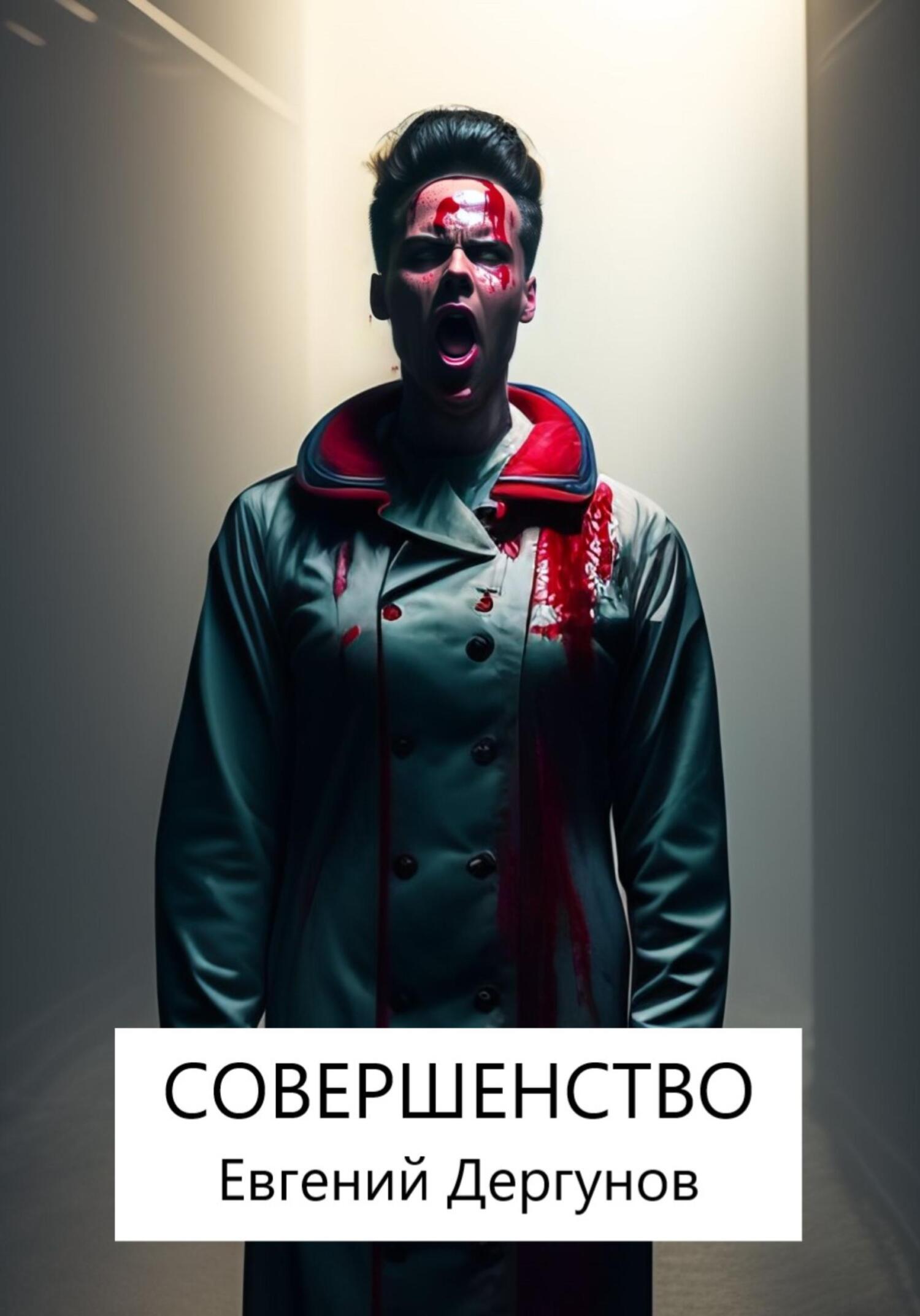 Совершенство - Евгений Дергунов