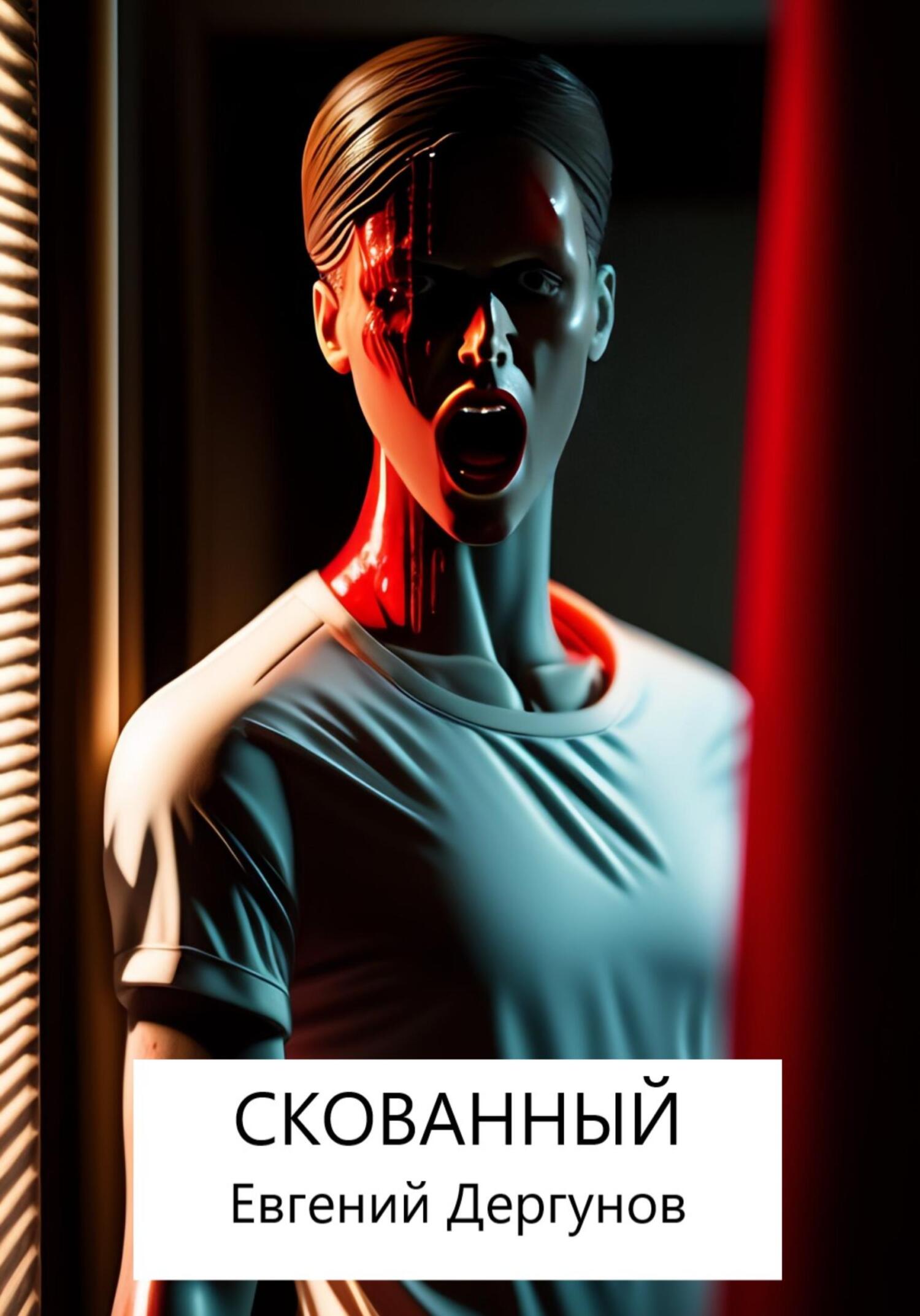 Скованный - Евгений Дергунов