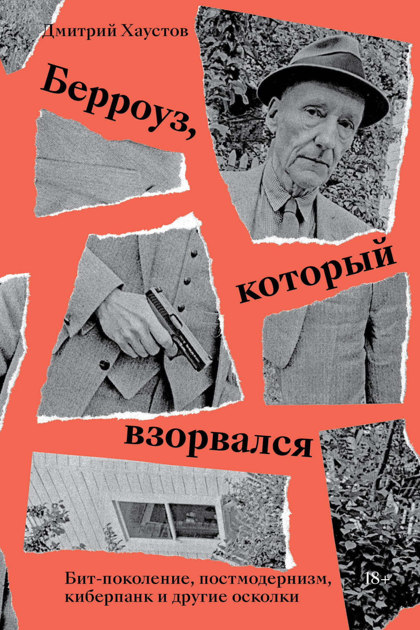Берроуз, который взорвался. Бит-поколение, постмодернизм, киберпанк и другие осколки - Дмитрий Станиславович Хаустов