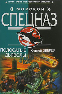 Полосатые дьяволы - Сергей Зверев