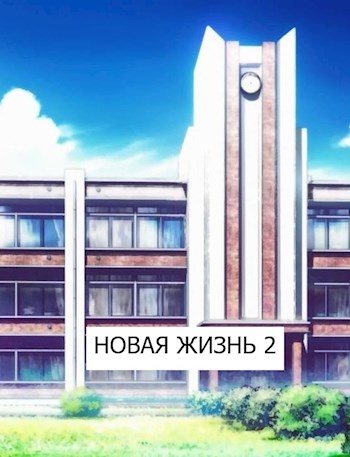 Новая жизнь 2 - Виталий Хонихоев
