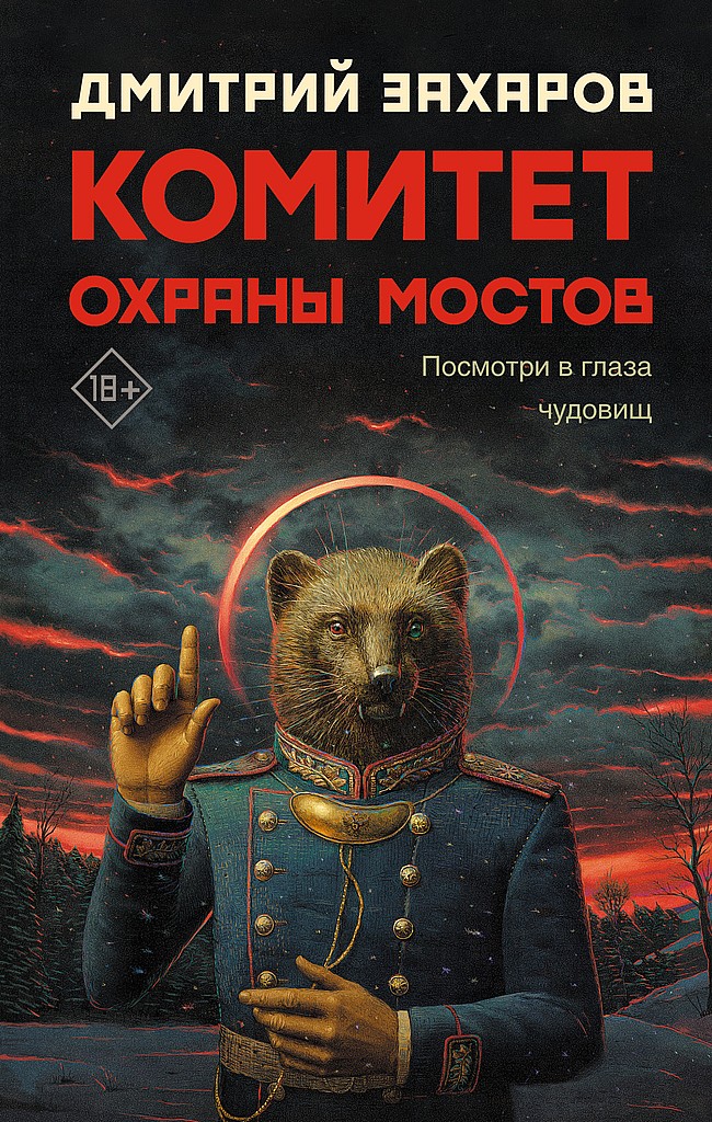 Комитет охраны мостов - Дмитрий Сергеевич Захаров