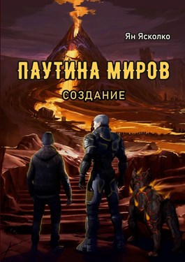 Паутина миров - Ян Ясколко