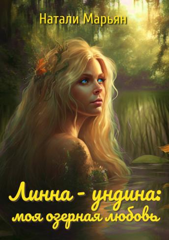 Линна - ундина: моя озерная любовь - Натали Марьян