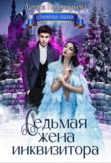 Седьмая жена инквизитора - Лариса Петровичева