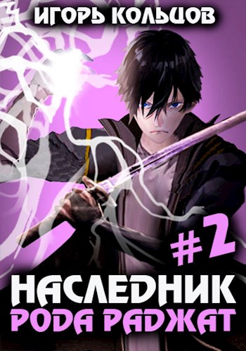 Наследник рода Раджат 2 - Игорь Кольцов