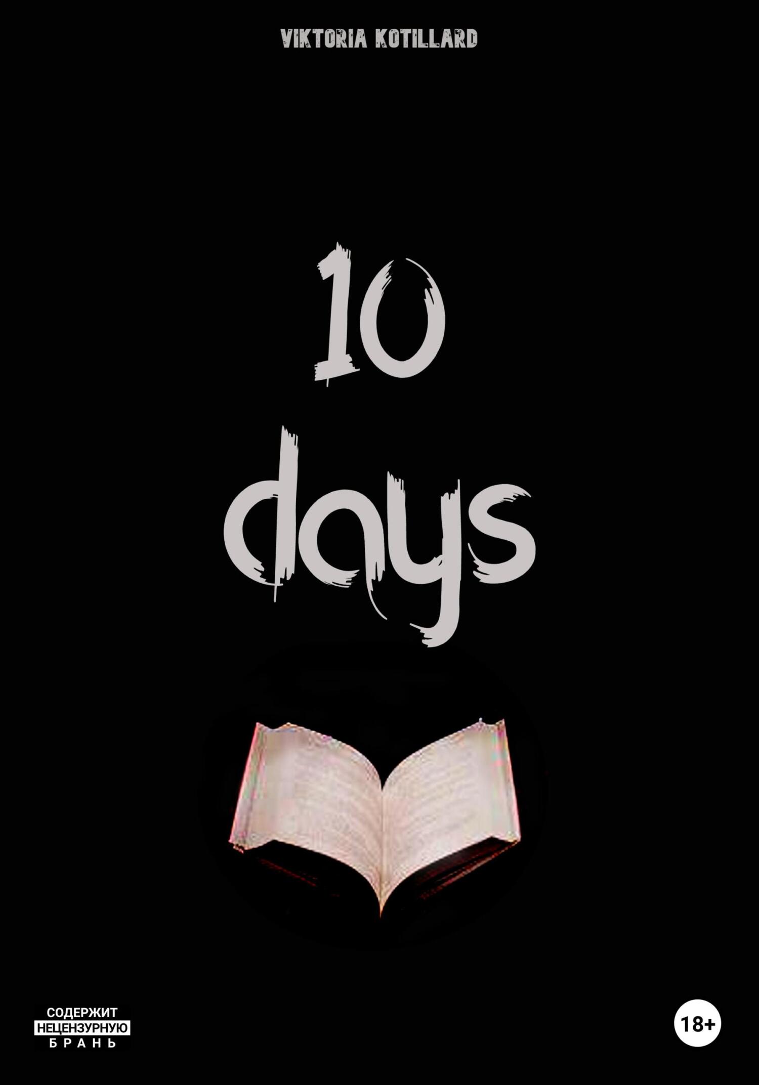 10 days - Виктория Котийяр