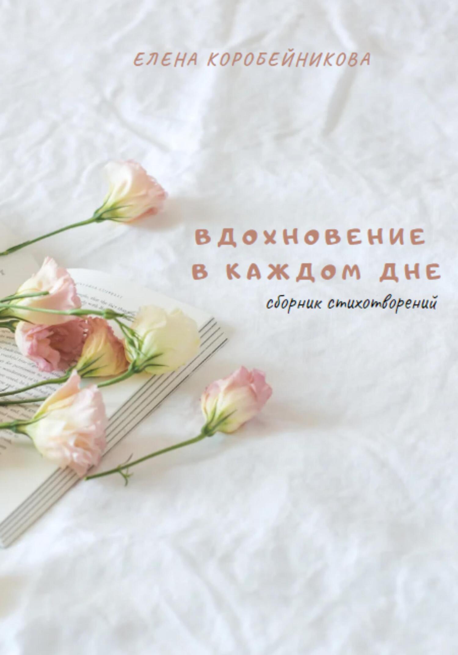 Вдохновение в каждом дне - Елена Коробейникова