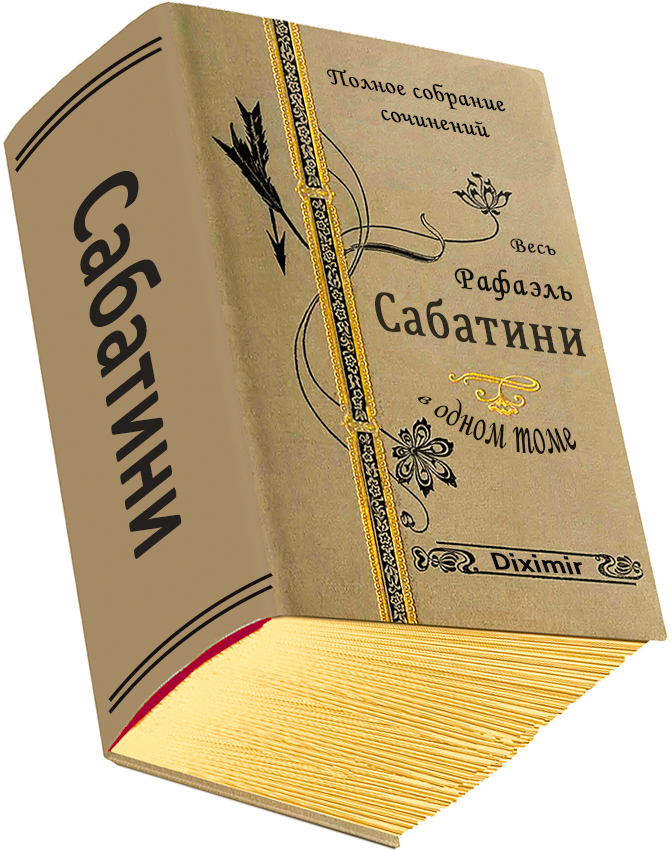 Весь Рафаэль Сабатини в одном томе - Рафаэль Сабатини