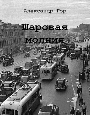 Шаровая молния - Александр Викторович Горохов
