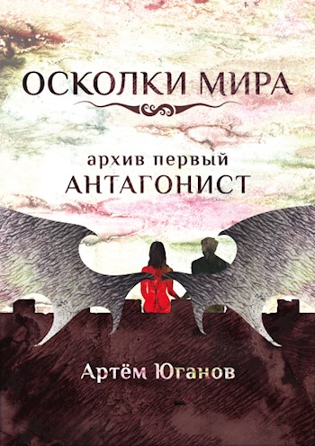 Архив первый: АНТАГОНИСТ - Артём Юганов