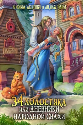 34 холостяка, или Дневники народной свахи - Ксения Алексеевна Лестова