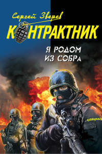 Я родом из СОБРа - Сергей Зверев