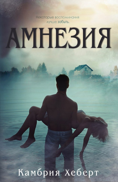 Амнезия - Камбрия Хеберт