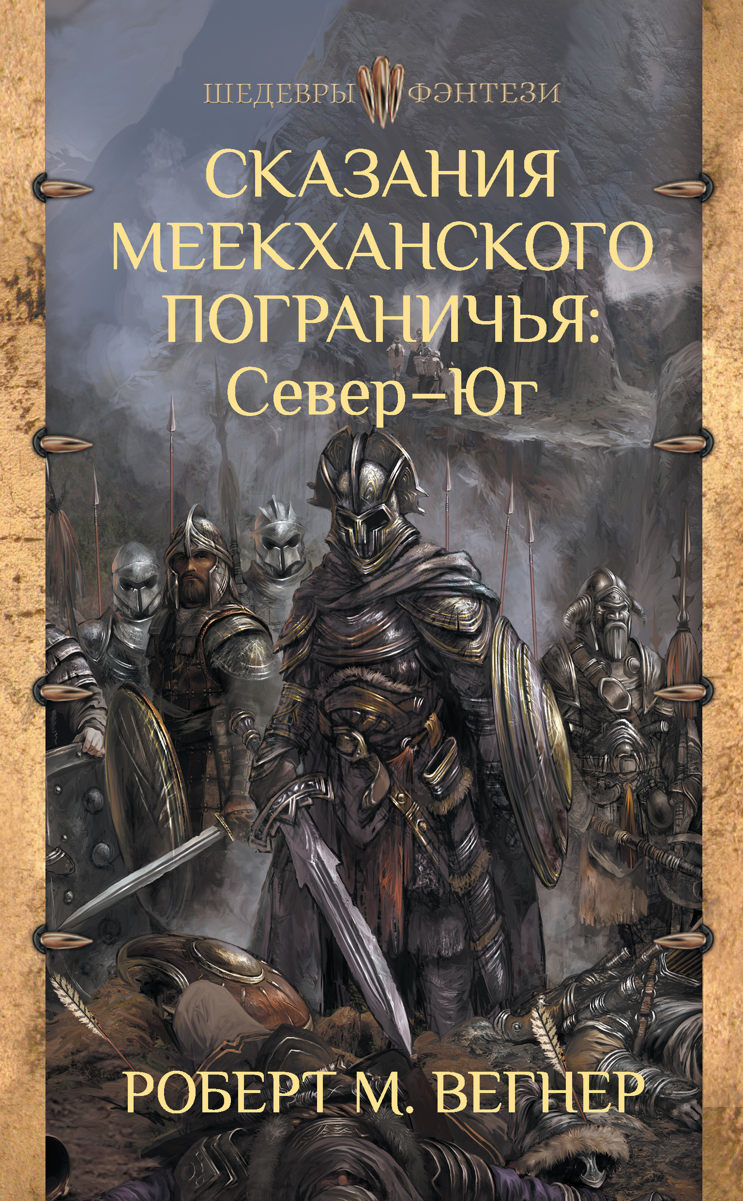 Север – Юг - Роберт М. Вегнер