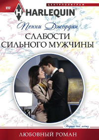 Слабости сильного мужчины - Пенни Джордан