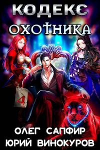 Кодекс Охотника. Книга IV - Олег Сапфир