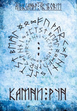 Камни Рун - Александр Якубович