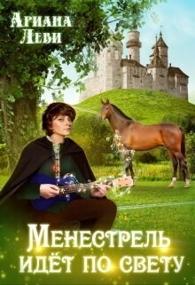 Менестрель идёт по свету - Ариана Леви
