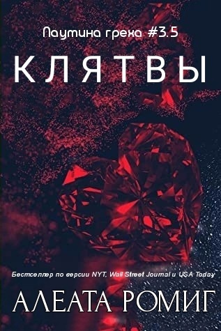 Клятвы - Алеата Ромиг