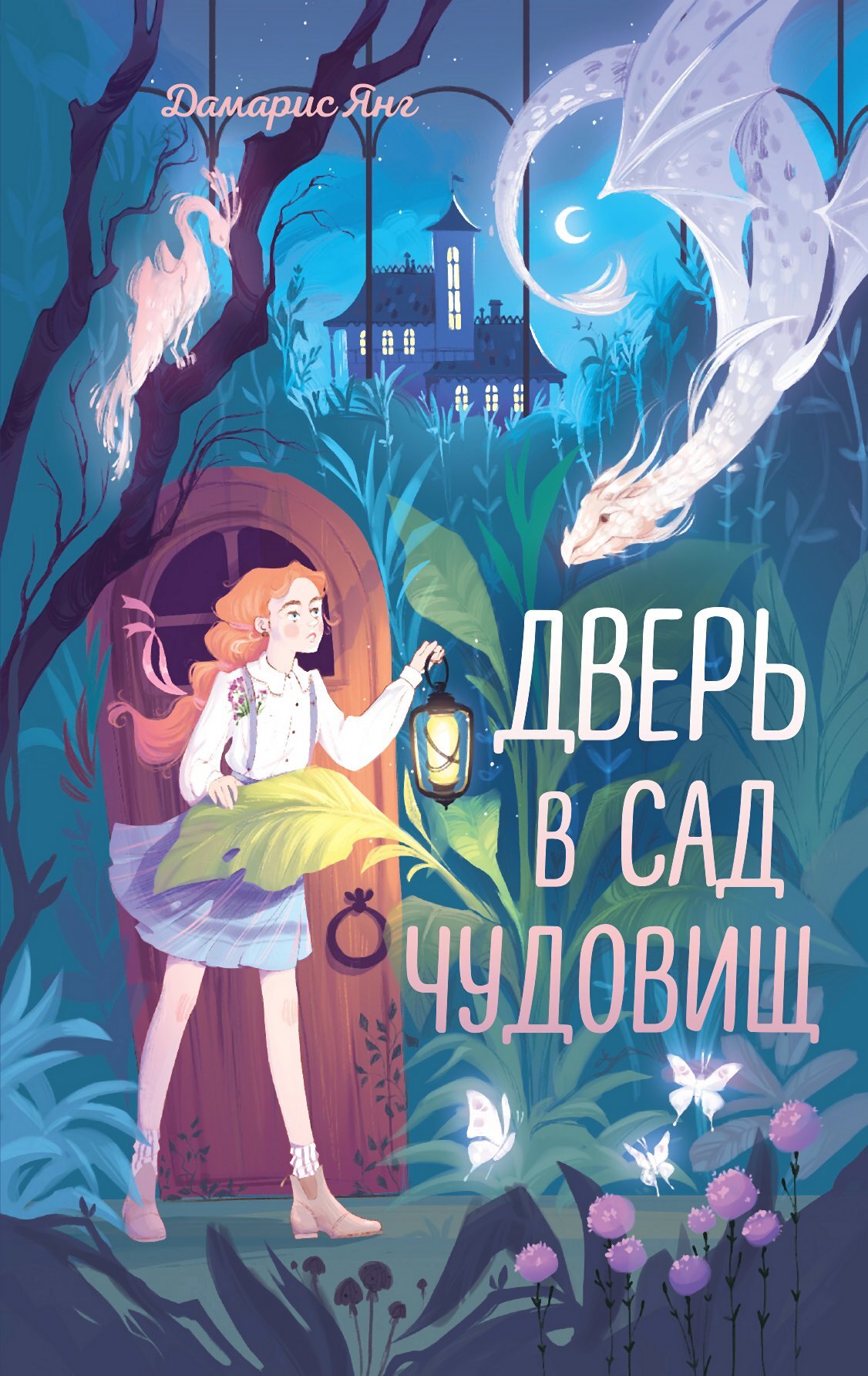 Дверь в сад чудовищ - Дамарис Янг