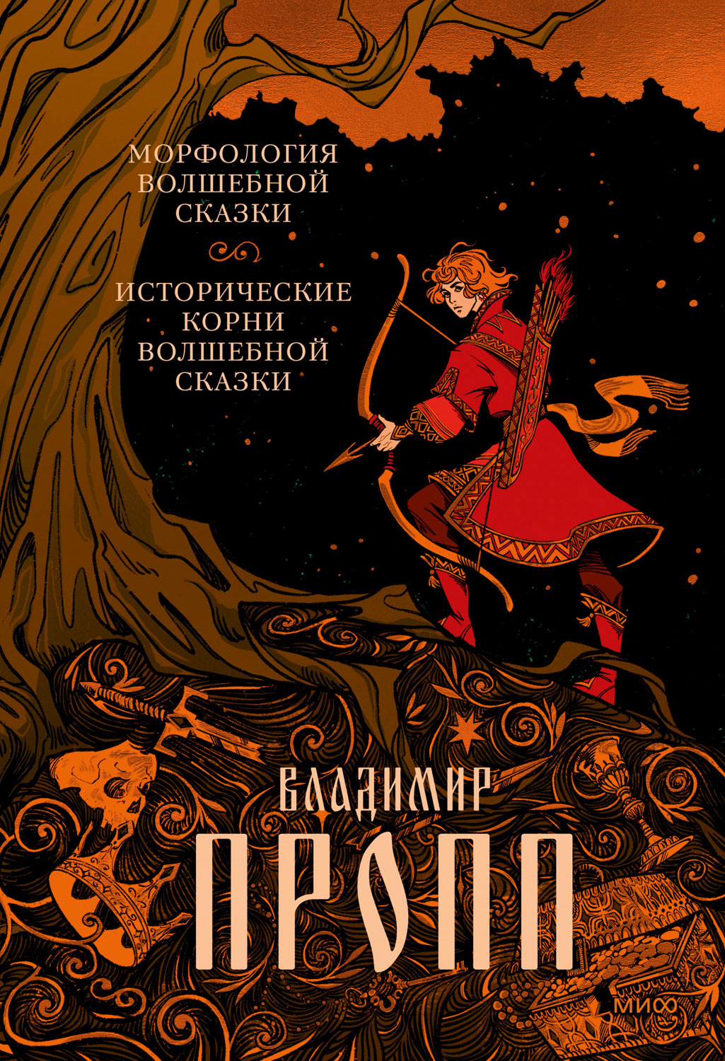 Морфология волшебной сказки. Исторические корни волшебной сказки - Владимир Яковлевич Пропп
