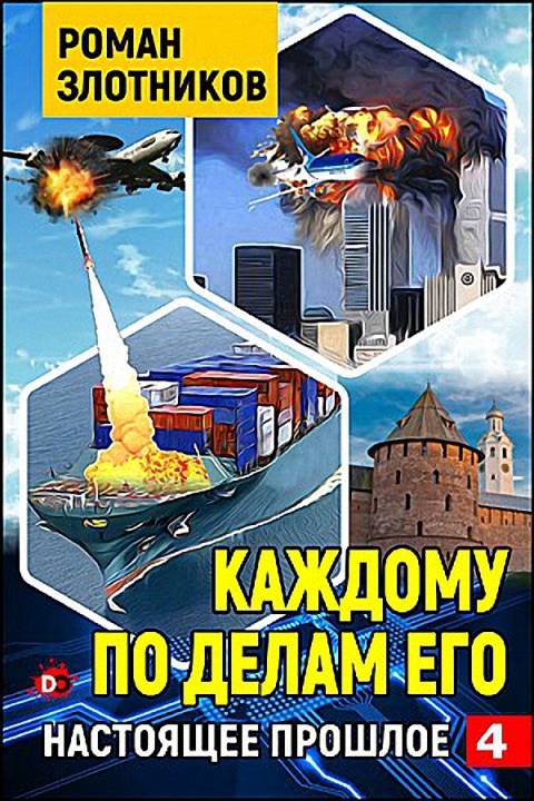 Каждому по делам его - Роман Валерьевич Злотников