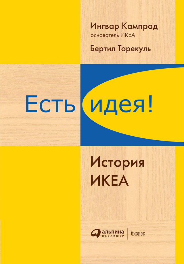 Есть идея! История ИКЕА - Ингвар Кампрад