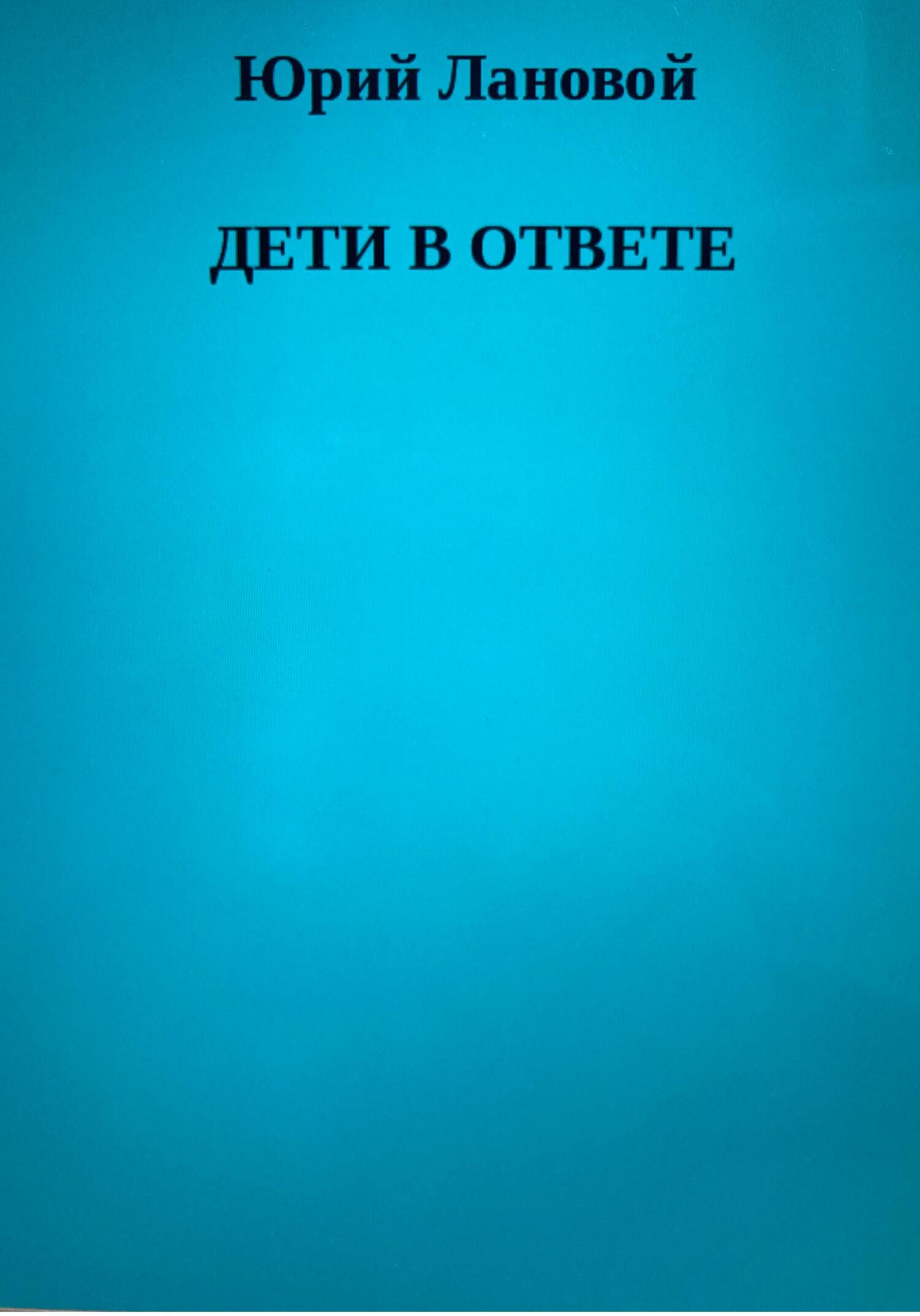 Дети в ответе - Юрий Семенович Лановой