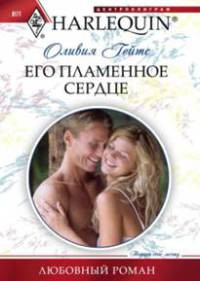 Его пламенное сердце - Оливия Гейтс