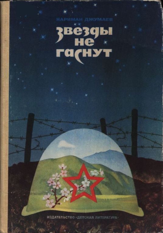 Звезды не гаснут - Нариман Джумаев