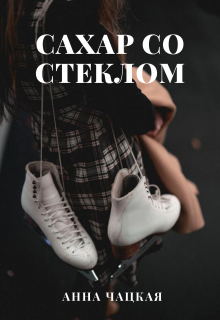 Сахар со стеклом - Аня Чацкая