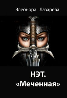 Нэт. "Меченная" Часть 3 - Элеонора Лазарева