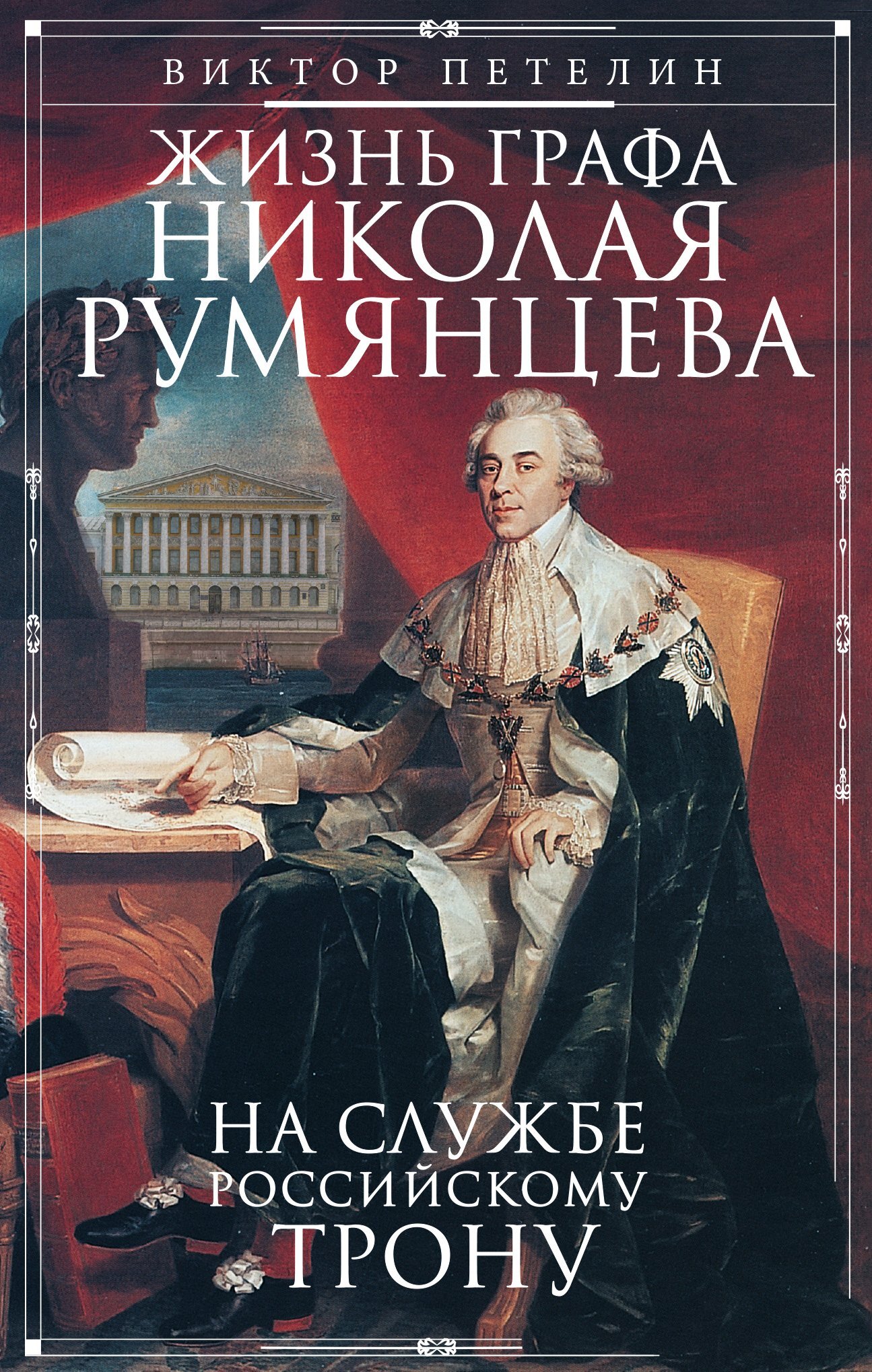 Жизнь графа Николая Румянцева. На службе Российскому трону - Виктор Васильевич Петелин