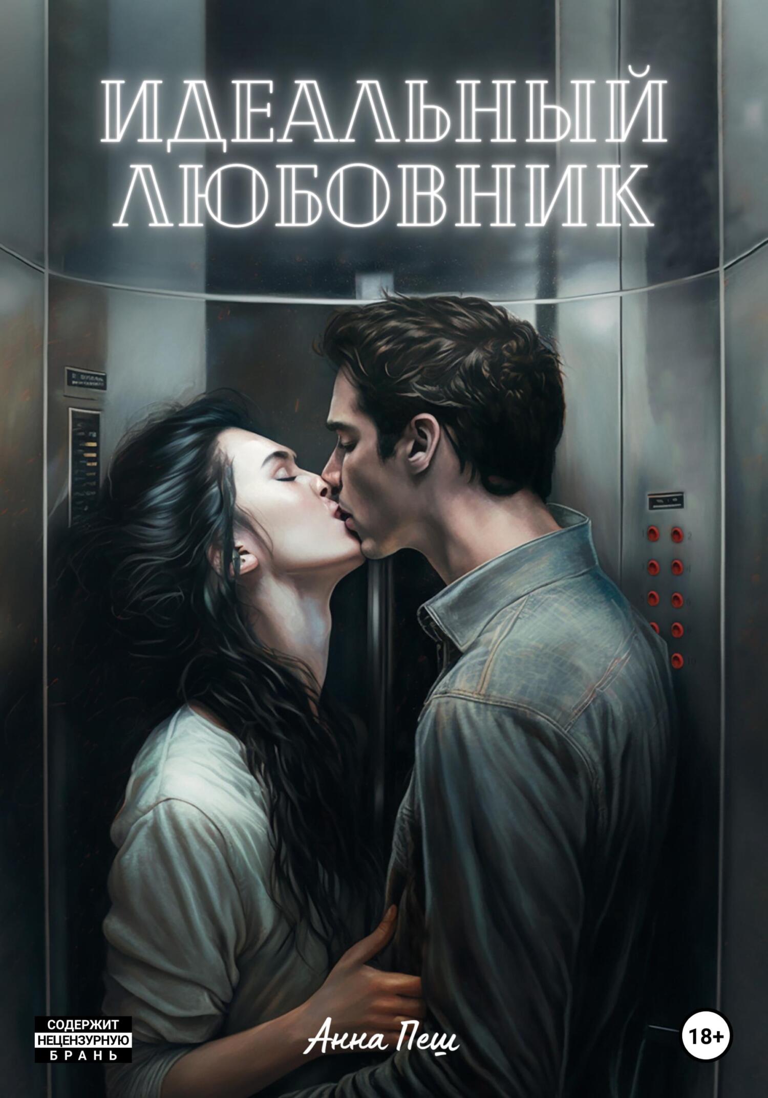 Идеальный любовник - Анна Пеш