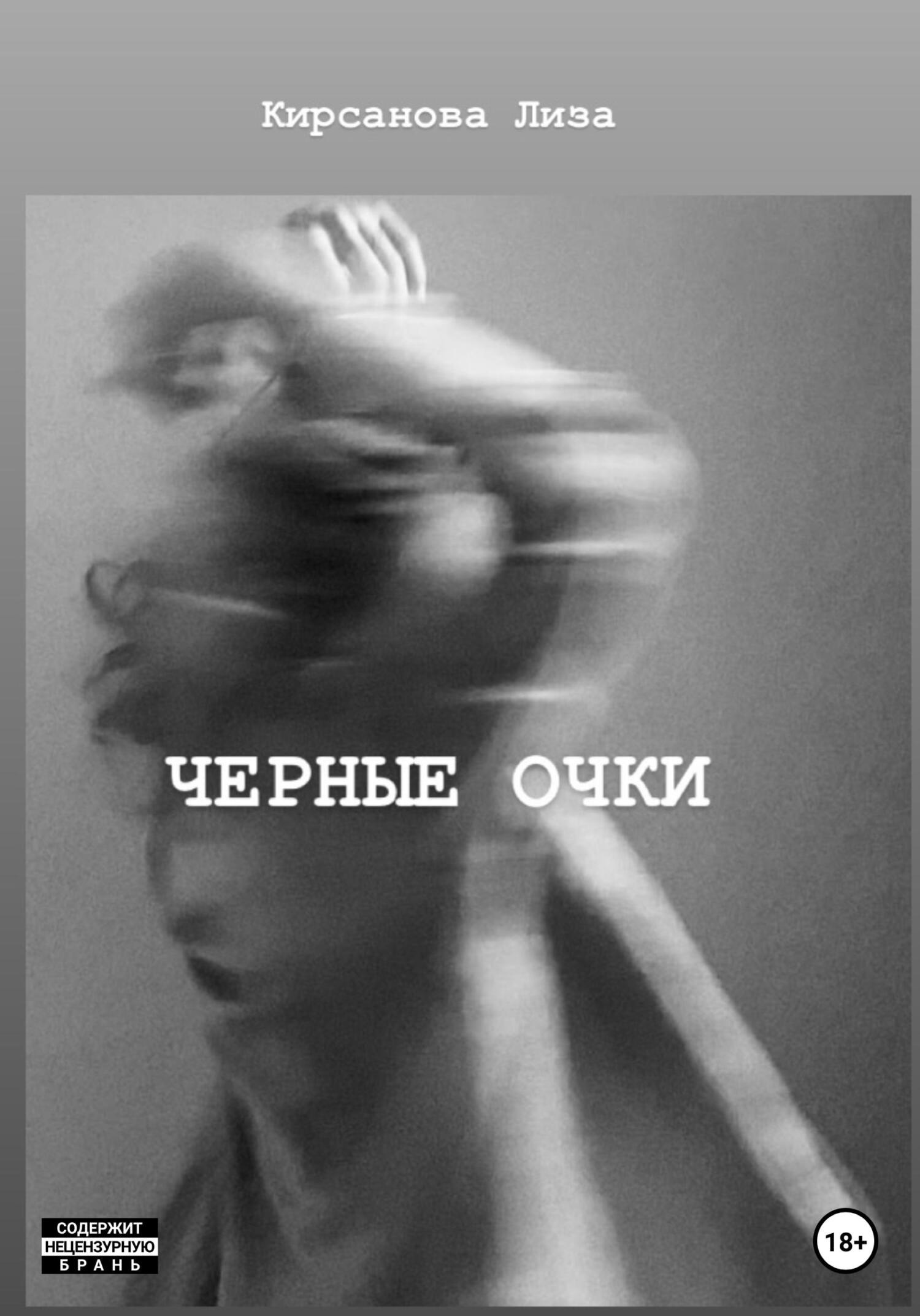 Черные очки - Елизавета Сергеевна Кирсанова