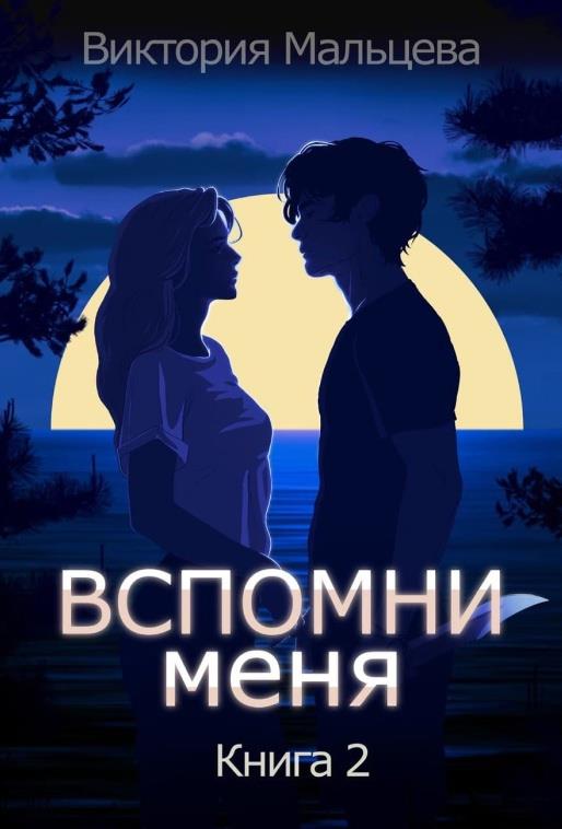 Вспомни меня. Книга 2 - Виктория Валентиновна Мальцева