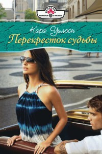 Перекресток судьбы - Кара Уилсон
