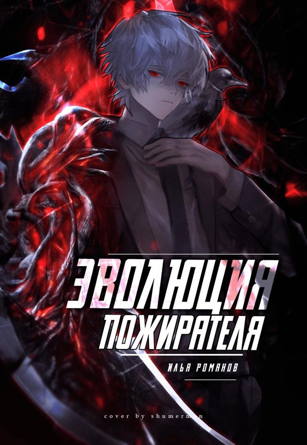 Эволюция Пожирателя Том 1. Том 2 - Илья Романов