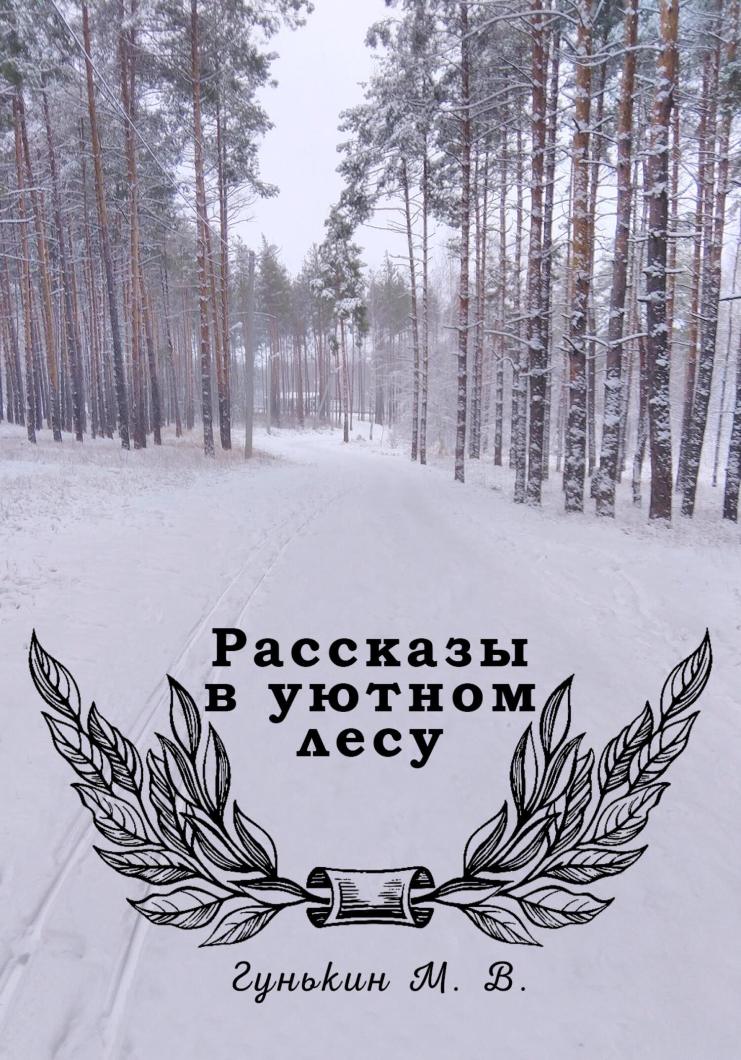 Рассказы в уютном лесу - Максим Викторович Гунькин