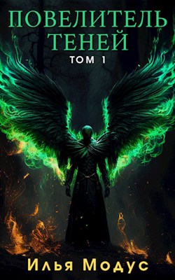 Повелитель Теней. Том 1 - Илья Сергеевич Модус