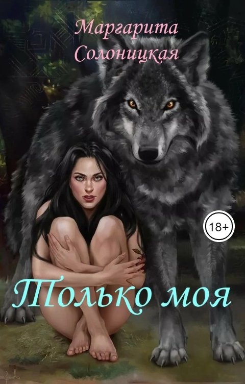 Только моя - Маргарита Солоницкая