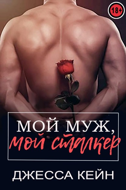 Мой муж, мой сталкер - Джесса Кейн