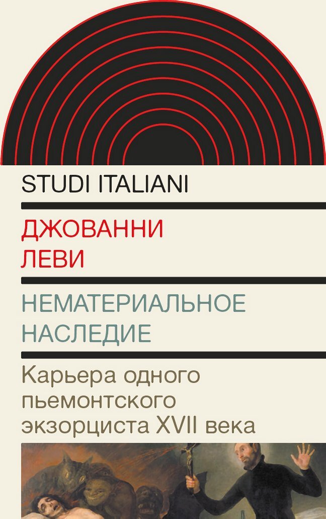 Нематериальное наследие. Карьера одного пьемонтского экзорциста XVII века - Джованни Леви