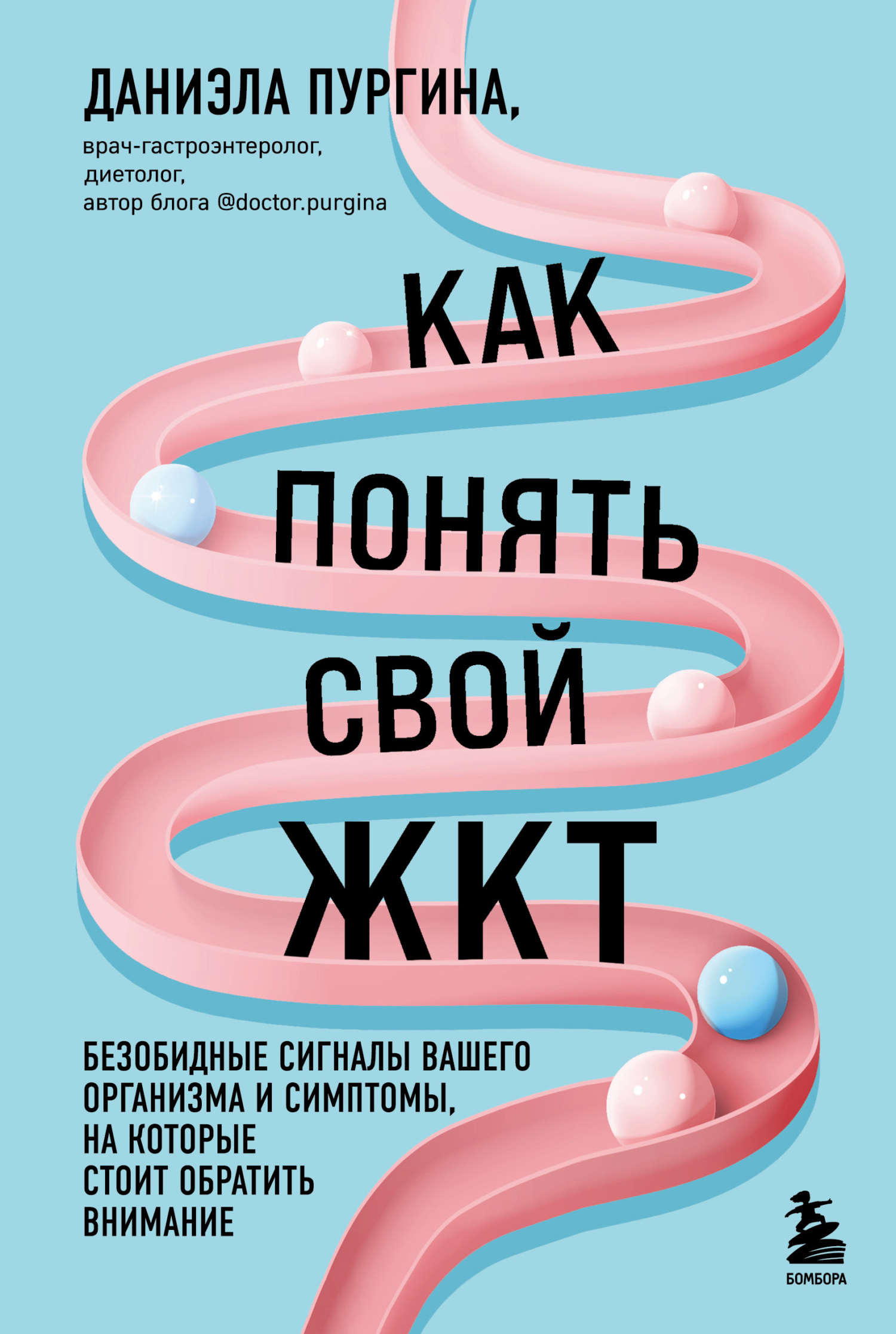 Как понять свой ЖКТ. Безобидные сигналы вашего организма и симптомы, на которые стоит обратить внимание - Даниэла Сергеевна Пургина