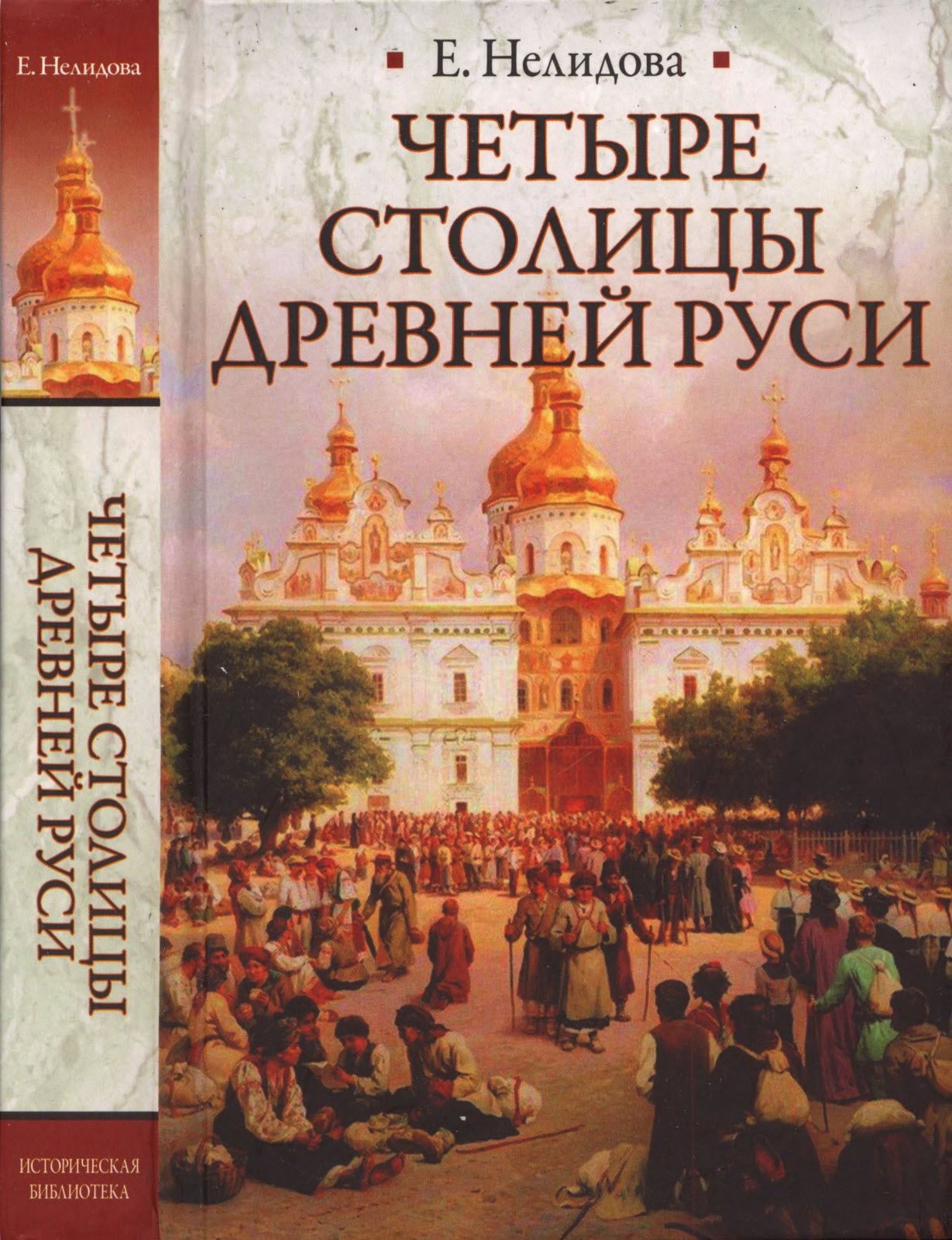 Четыре столицы Древней Руси - Е. Нелидова