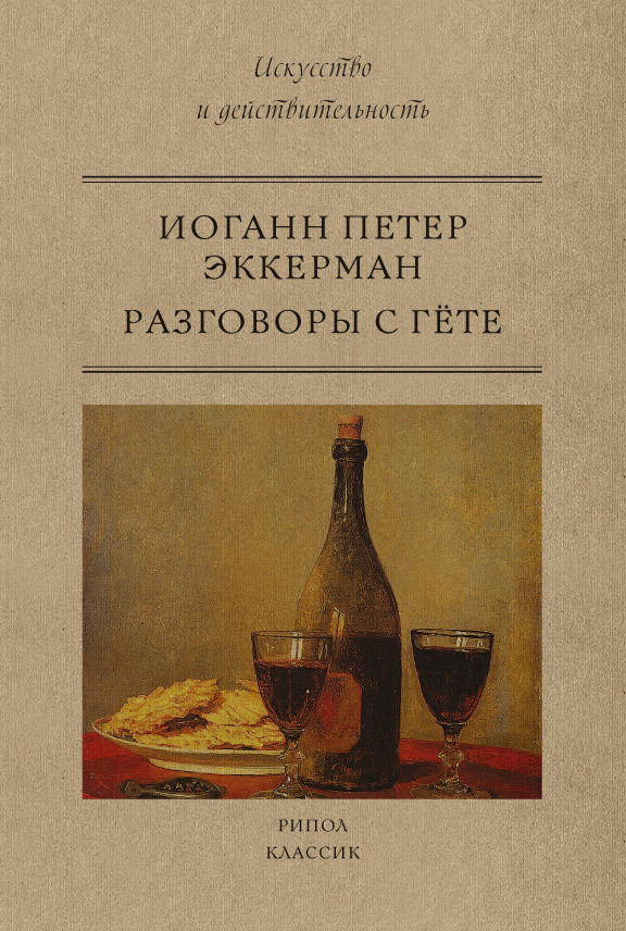 Разговоры с Гете - Иоганн Петер Эккерман